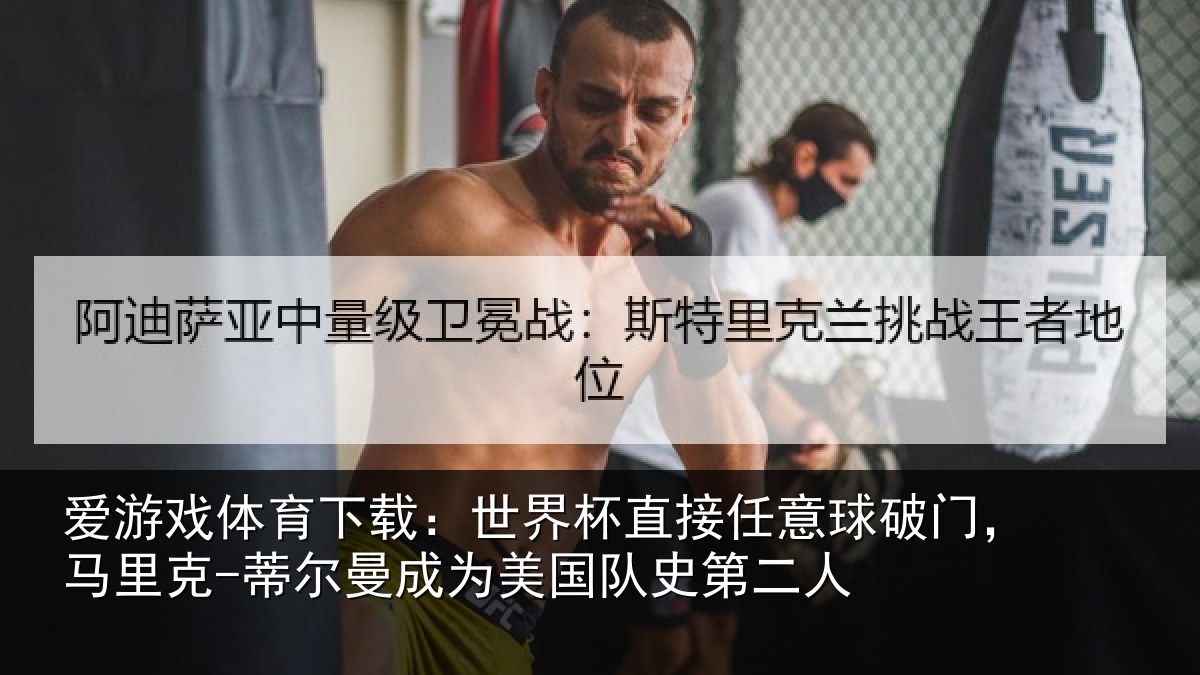 爱游戏体育下载：世界相关情况，马里相关情况队史第二人