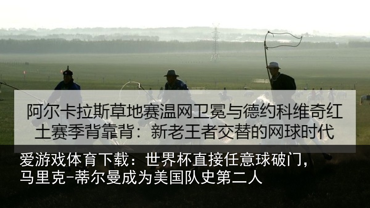 爱游戏体育下载：世界相关情况，马里相关情况队史第二人