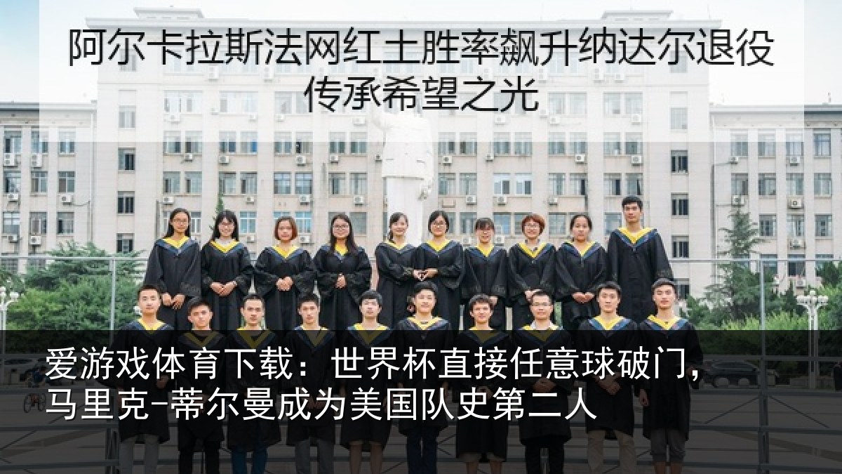 爱游戏体育下载：世界杯直接任意球破门，马里克-蒂尔曼成为美国队史第二人
