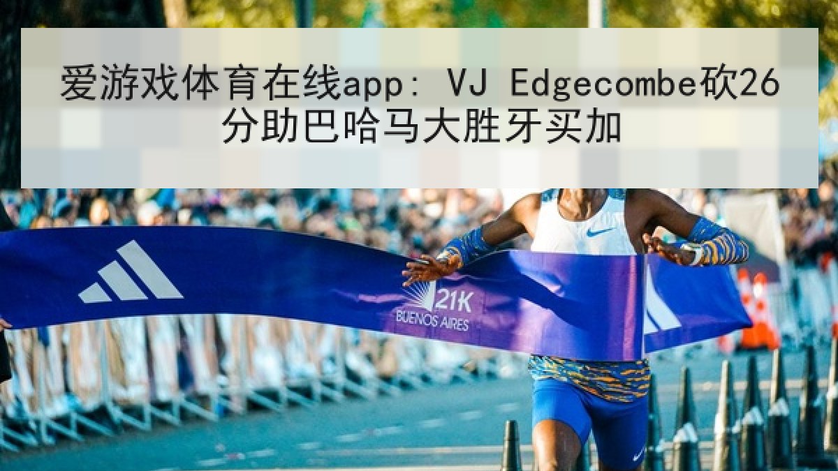爱游戏体育在线app: VJ Edgecombe砍26分助巴哈马大胜牙买加 爱游戏体育在线app: VJ Edgecombe砍26分助巴哈马大胜牙买加