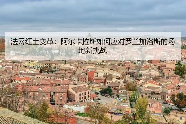 fa-wang-hong-tu-bian-ge-a-er-ka-la-si-ru-he-ying-dui-luo-lan-jia-luo-si-de-chang-di-xin-tiao-zhan-3-373.jpg