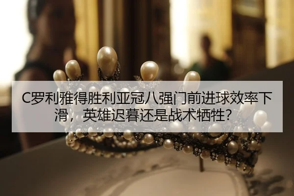 luo-li-ya-de-sheng-li-ya-guan-ba-qiang-men-qian-jin-qiu-xiao-lv-xia-hua-ying-xiong-chi-mu-hai-shi-zhan-shu-xi-sheng-3-189.jpg