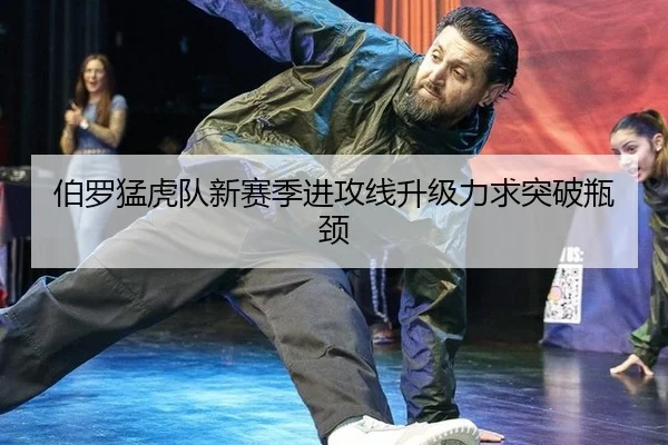 伯罗猛虎队新赛季进攻线升级力求突破瓶颈