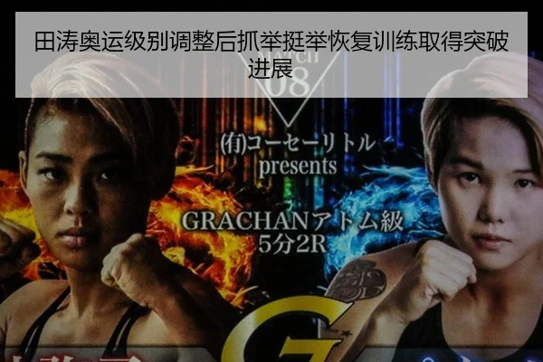 田涛奥运级别调整后抓举挺举恢复训练取得突破进展