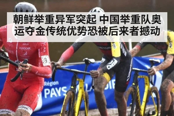 朝鲜举重异军突起 中国举重队奥运夺金传统优势恐被后来者撼动