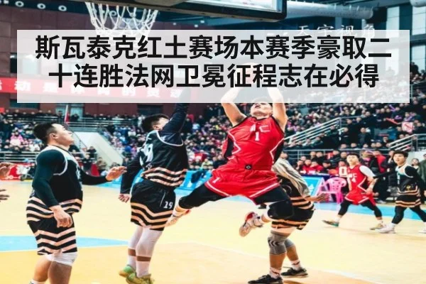 斯瓦泰克红土赛场本赛季豪取二十连胜法网卫冕征程志在必得