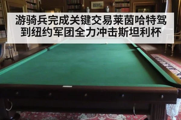 游骑兵完成关键交易莱茵哈特驾到纽约军团全力冲击斯坦利杯