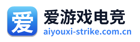 爱游戏电竞